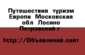 Путешествия, туризм Европа. Московская обл.,Лосино-Петровский г.